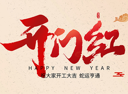 2025蛇年大吉，蛇么都順！廣州名杰裝飾開工大吉